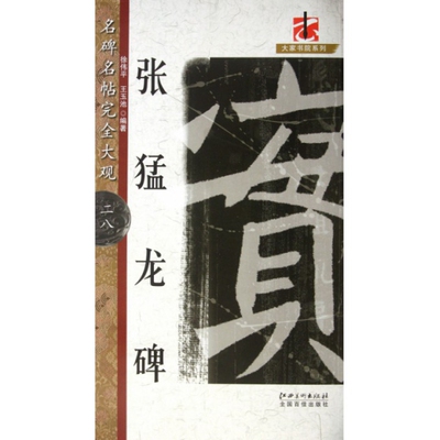 【正版图书】名碑名帖大观张猛龙碑徐伟平王玉池编江西美术出版社9787548008989