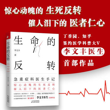 【保正版】生命的反转急重症科医生手记李文丰凤凰联动出品天津科学技术出版社9787557689452