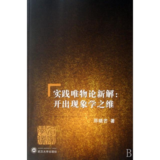 正版图书实践唯物论新解邓晓芒著武汉大学出版社9787307058392