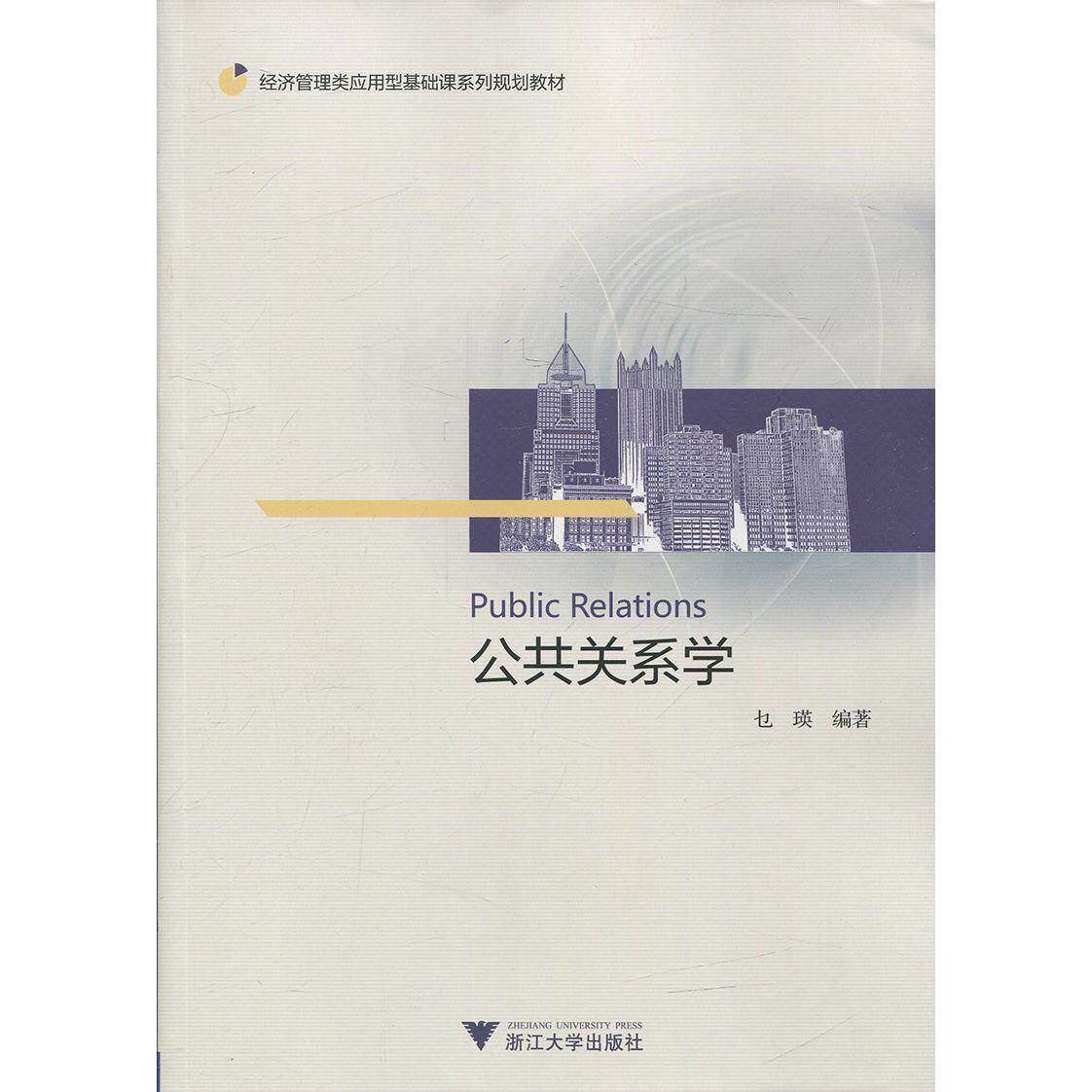 【正版书籍】公共关系学第3版应用型院校经管类教材系列乜瑛浙江大学出版社9787308164382