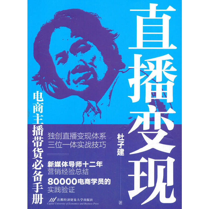 【保正版】直播变现9787563831227杜子建首都经济贸易大学出版社