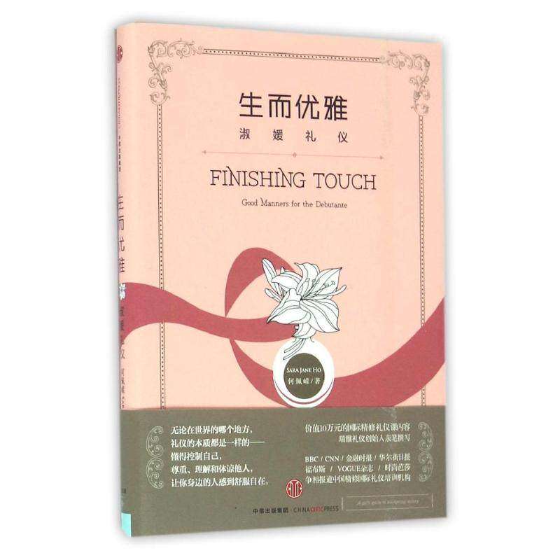 【保正版】生而优雅淑媛礼仪何佩嵘 著中信出版社