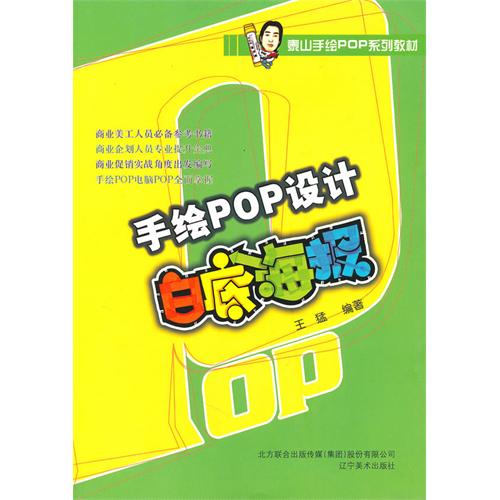 【正版书】手绘POP设计白底9787531446057王猛辽宁美术出版社