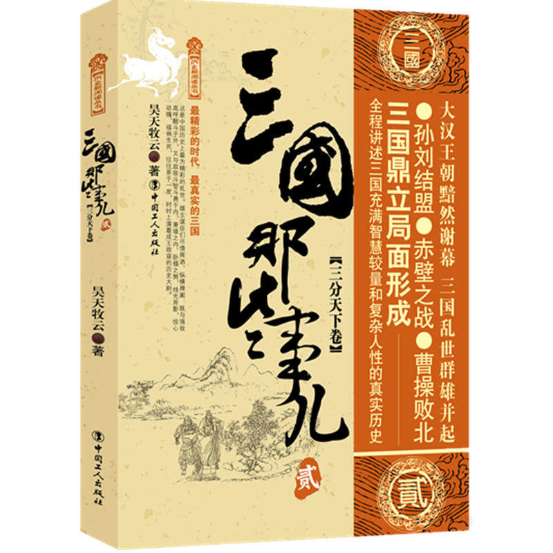 正版图书\三国那些事儿昊天牧云著中国工人出版社9787500864448