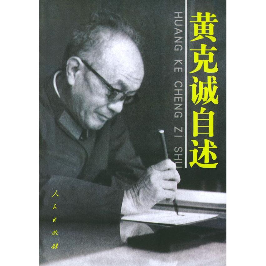 【正版图书】黄克诚自述黄克诚人民出版社9787010020426