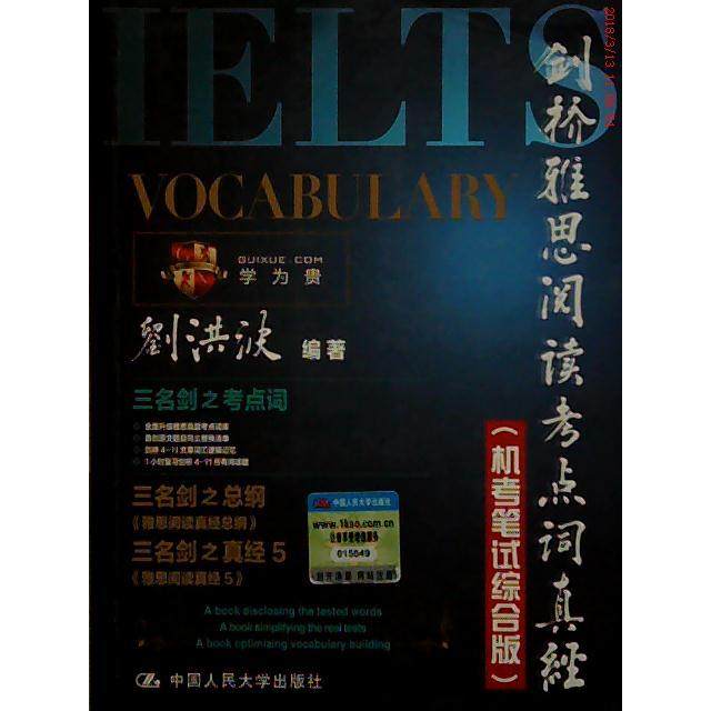 【正版图书】剑桥雅思阅读考点词真经刘洪波中国人民大学出版社9787300230153
