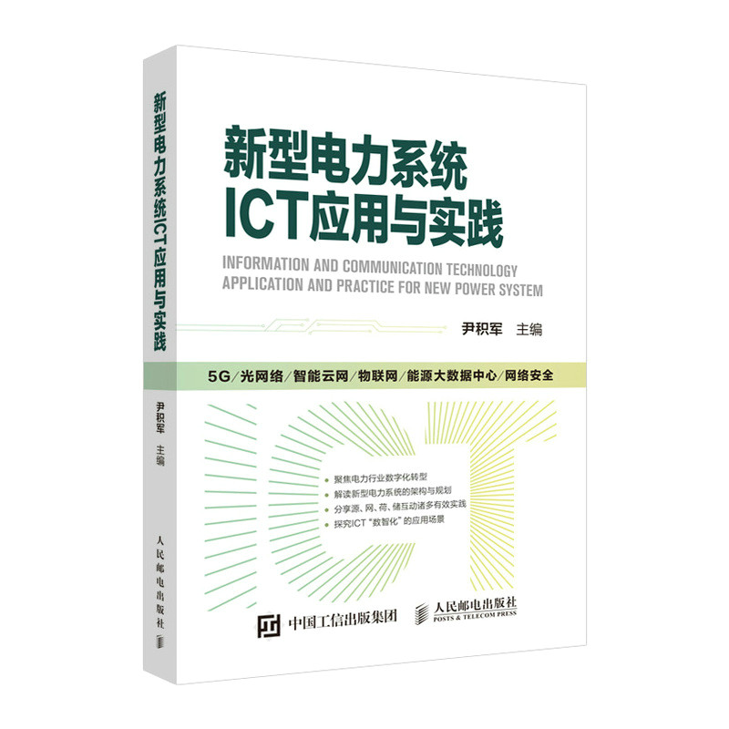 【正版书籍】新型电力系统ICT应用与实践尹积军人民邮电出版社9787115599254