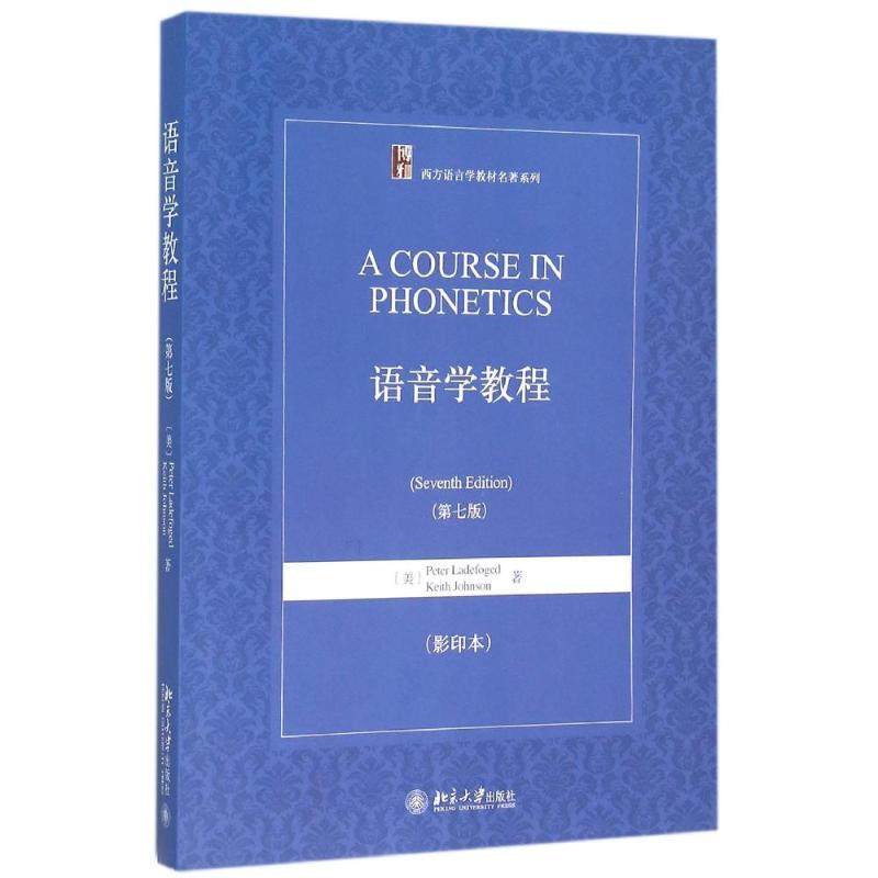 【正版书籍】语音学教程PeterLadefogedKeithJohnson著北京大学出版社9787301232286