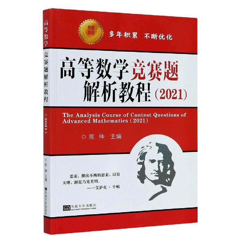 【正版书籍】高等数学竞赛题解析教程陈仲东南大学出版社9787564194147