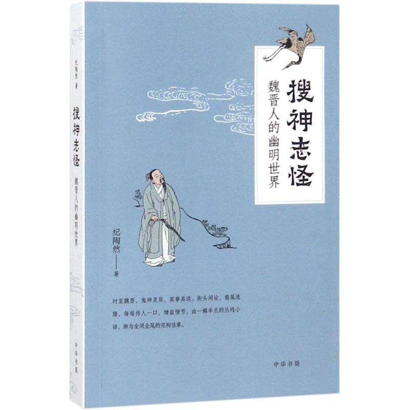 【正版图书】搜神志怪纪陶然文学中华书局出版社