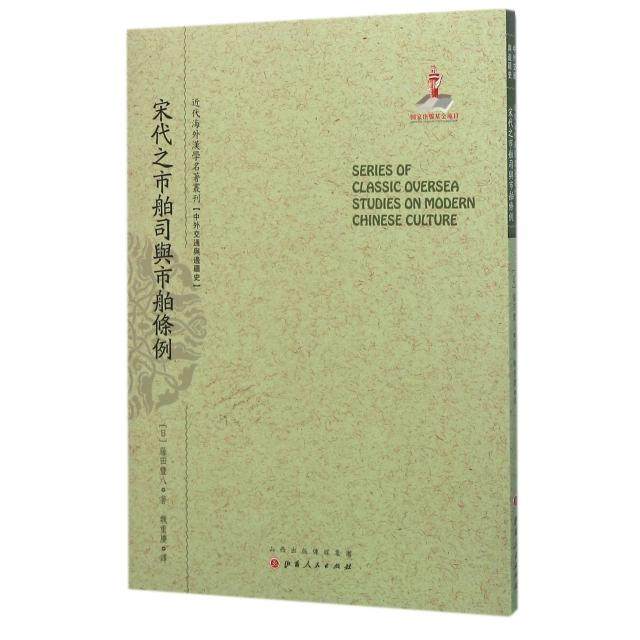 【正版图书】宋代之市舶司与市舶条例日藤田丰八魏重庆译经济书籍山西人民出版社