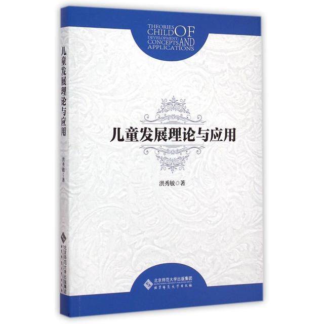 【正版图书】儿童发展理论与应用洪秀敏著哲学心理学书北京师范大学出版社