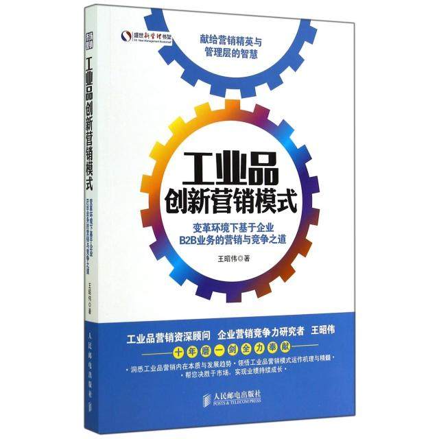 【正版图书】工业品创新营销模式变革环境下基于企业B2B业务的营销与竞争道昭伟著人民邮电出版社9787115371751