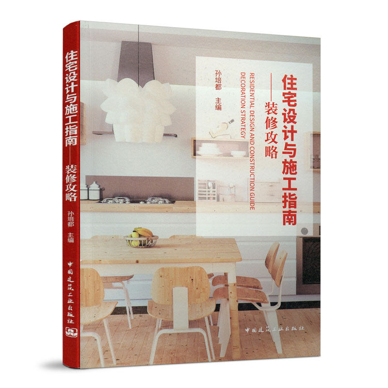 【正版书籍】住宅设计与施工指南装修攻略孙培都著中国建筑工业出版社