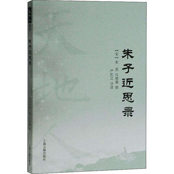 【正版图书】朱子近思录宋朱熹吕祖谦撰著严佐之导读上海古籍出版社9787532596218