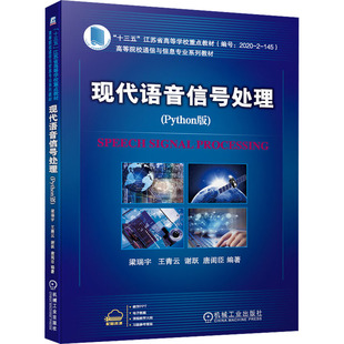 【正版书籍】现代语音信号处理梁瑞宇机械工业出版社9787111694755