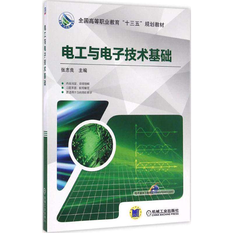 【正版书籍】电工与电子技术基础张志良机械工业出版社9787111536857
