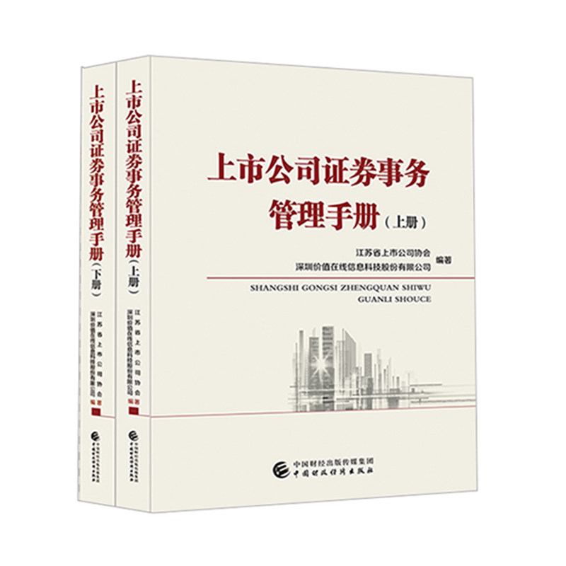 【正版图书】上市公司券事务管理手册江苏省上市公司协会深圳价值在线信息科技著中国财政经济出版社9787509589373