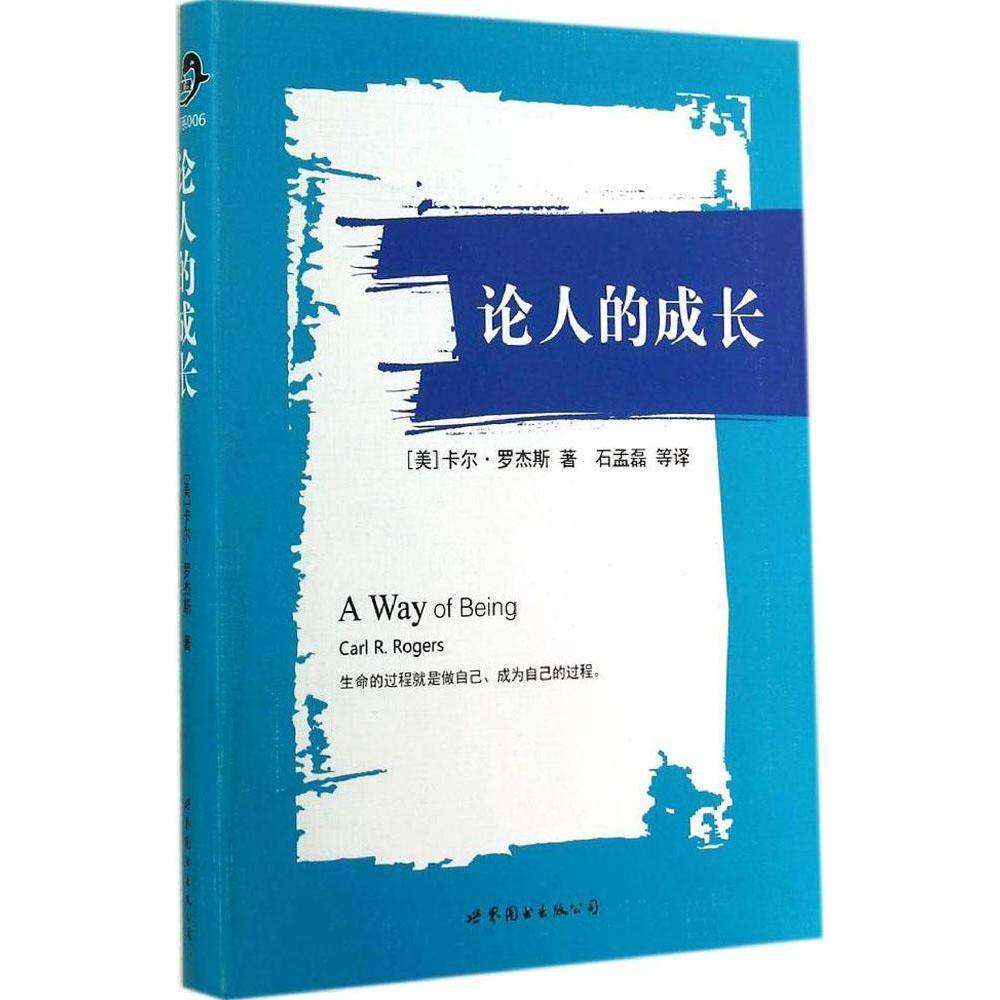【保正版】论人的成长美卡尔罗杰斯著世界图书出版公司9787510085581