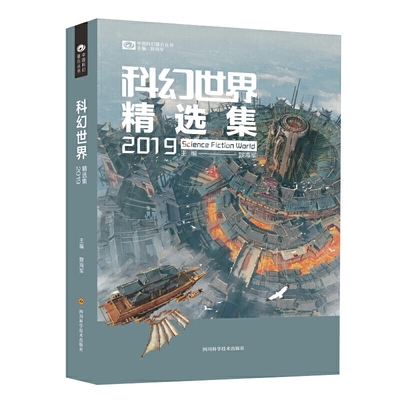 正版图书科幻世界精选集2019姚海军编科幻世界出品四川科技出版社9787536499720