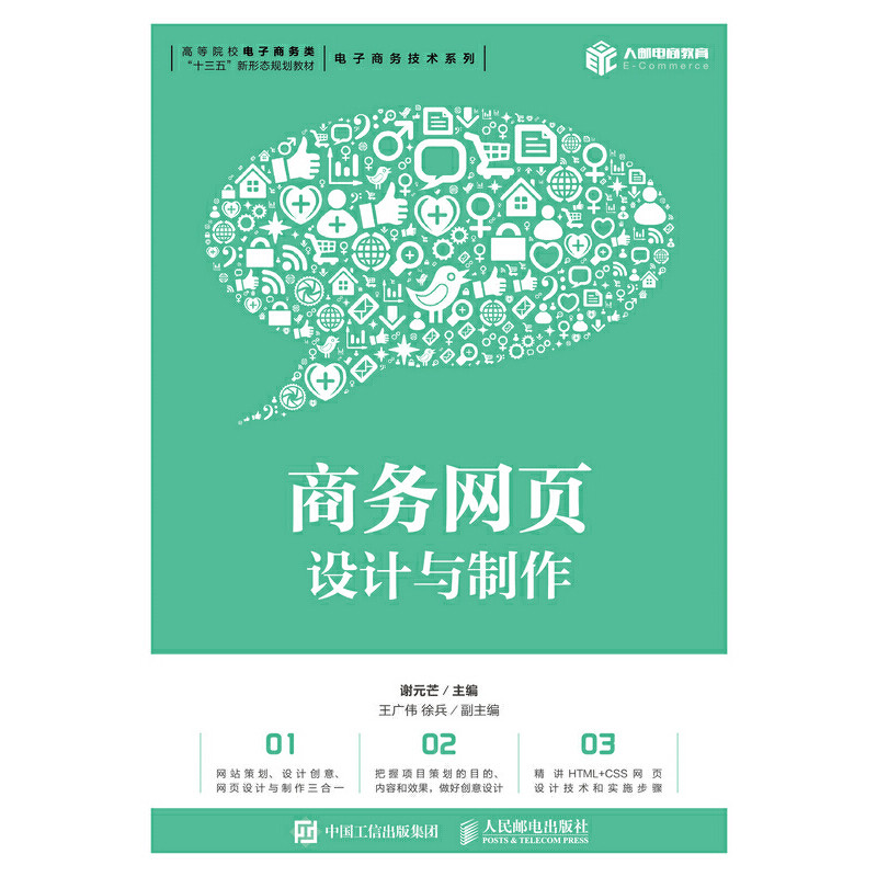 【正版书籍】商务网页设计与制作谢元芒人民邮电出版社
