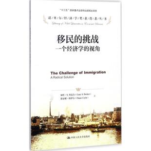 【正版图书】移民的挑战一个经济学的视角诺贝尔经济学奖获得者丛书9787300241760加里S贝克尔戴安娜科伊尔著中国人民大学出版社