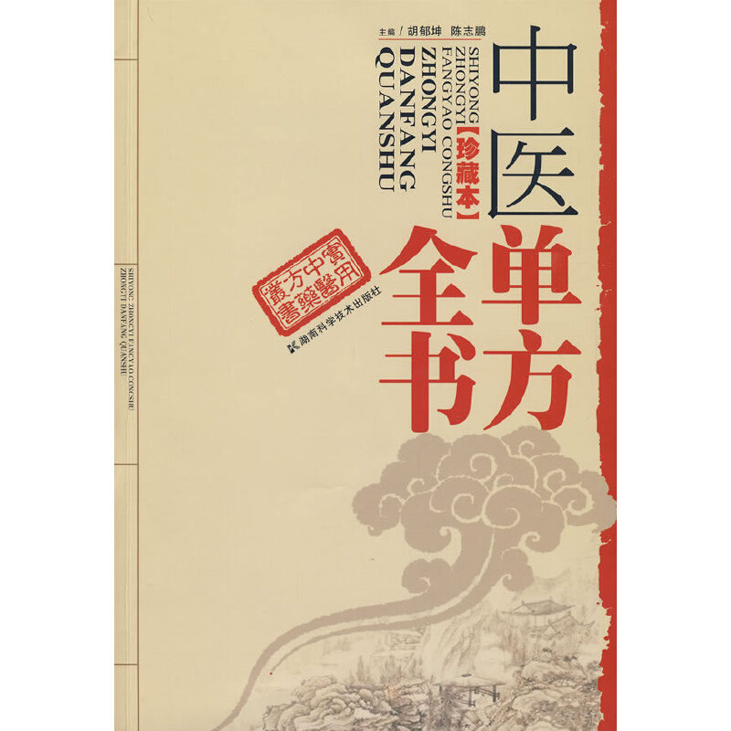 【正版书籍】中医单方全书 陈志鹏主胡郁坤 湖南科技出版社 9787535758743