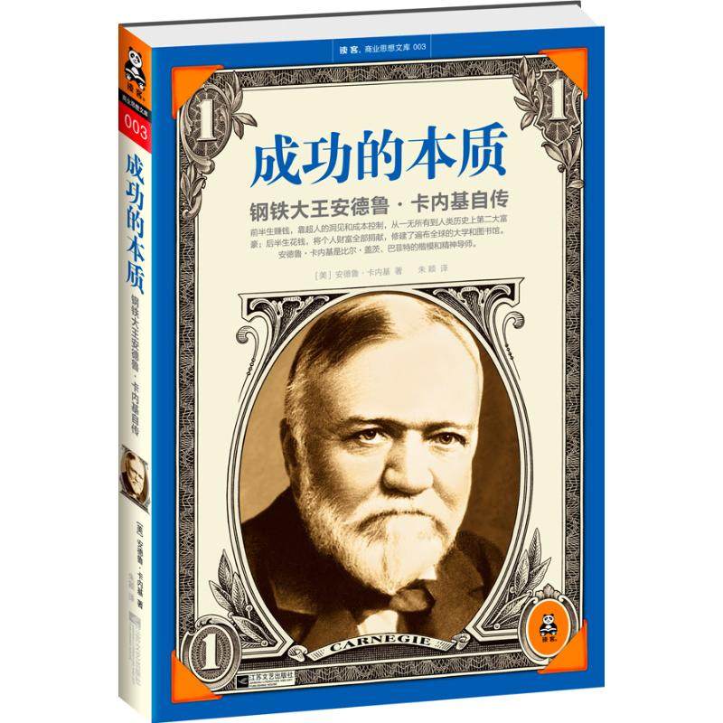 【保正版】成功的本质钢铁大王安德鲁卡内基自传美安德鲁卡内基朱颖译江苏文艺出版社9787539947907