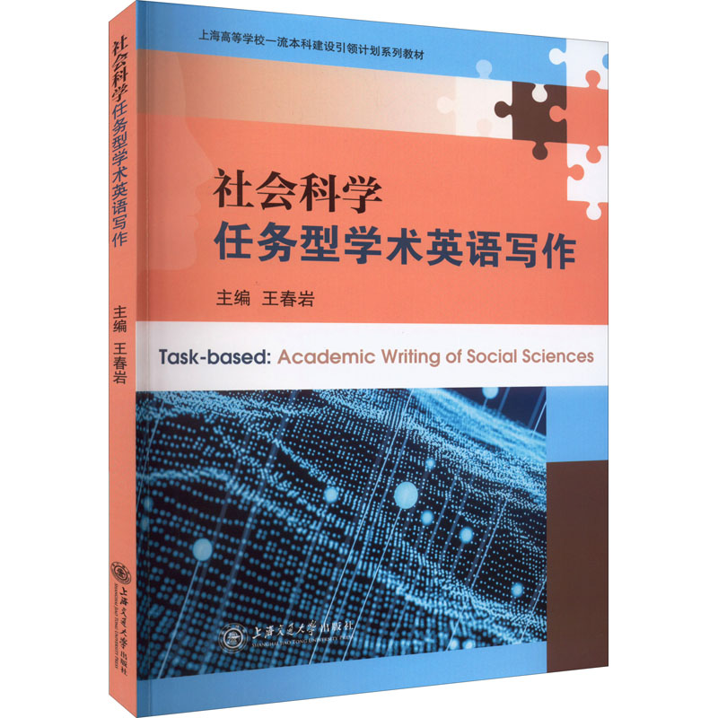 【正版图书】社会科学任务型学术英语写作王春岩上海交通大学出版社