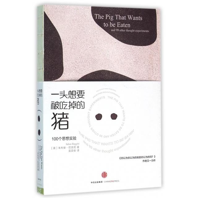 【正版图书】一头想要被吃掉的猪朱利安·巴吉尼吴奕俊译中信出版社9787508657233
