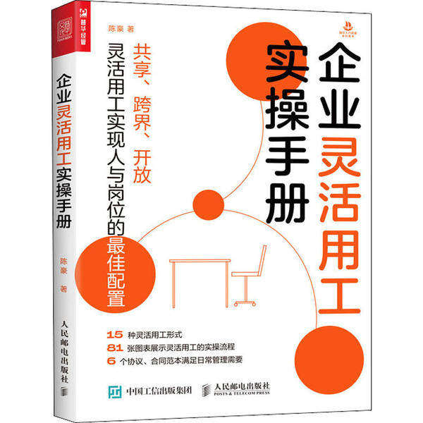 【正版图书】企业灵活用工实操手册陈豪著人民邮电出版社9787115550385