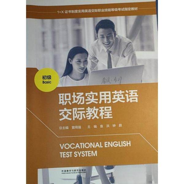 【正版图书】职场实用英语交际教程初级曾用强袁洪钟蔚曾用强总主编文学书籍外语教学与研究出版社