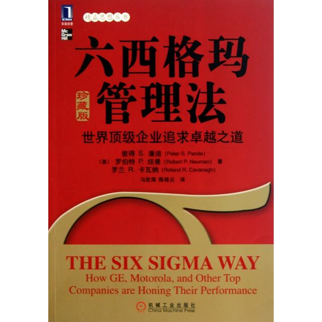 【正版图书】六西格玛管理法美彼得美罗伯特美罗兰R卡瓦纳著机械工业出版社9787111340058