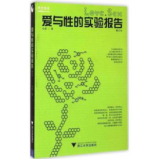 社9787308141949 实验报告小庄著浙江大学出版 正版 图书爱与