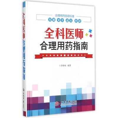 【正版书籍】全科医师合理用药指南李殊响人民军医出版社9787509183939