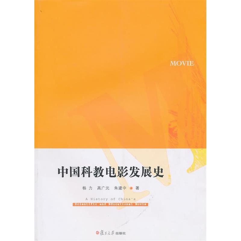 【正版图书】中国科教电影发展史杨力艺术书籍复旦大学出版社