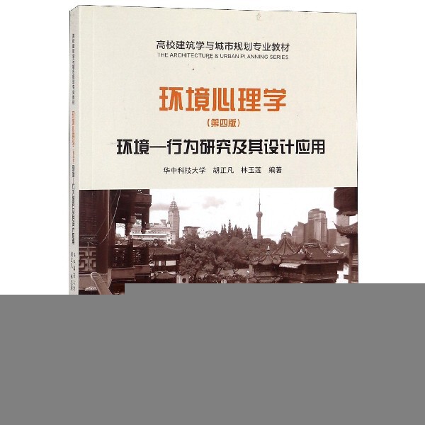 【正版图书】环境心理学环境行为研究及其设计应用华中科技大学胡正凡华中科技大学林玉莲著中国建筑工业出版社9787112221462