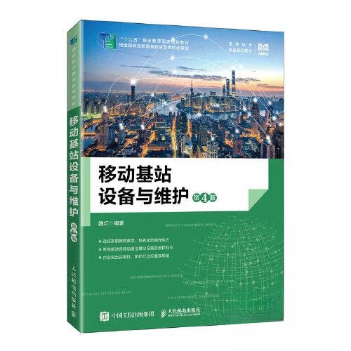【正版书籍】移动基站设备与维护魏红人民邮电出版社9787115611048