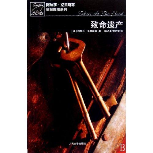 【保正版】致命遗产英阿加莎克里斯蒂著陆乃圣徐艺文译人民文学出版社9787020075126