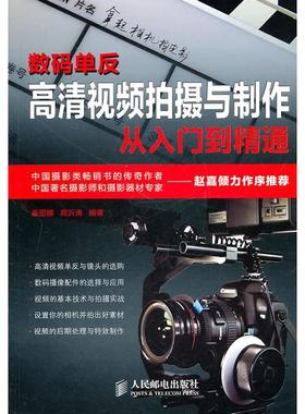 【正版图书】数码单反高清视频拍摄与制作从入门到精通秦丽娜沂涛民邮电出版社9787115246974