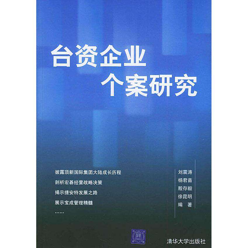 【正版图书】台资企业个案研究刘震涛编清华大学出版社