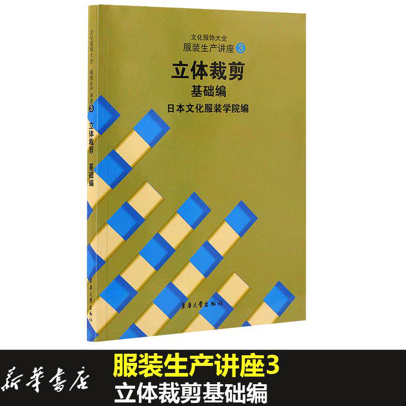 【正版书籍】立体裁剪基础编 日本文化学院 东华大学出版社