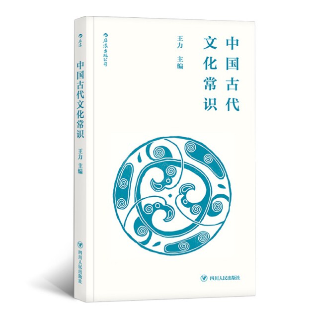 【正版图书】中国古代文化常识王力马汉麟执笔叶圣陶姜亮夫等审校责编黄杏莹社会文化四川人民出版社