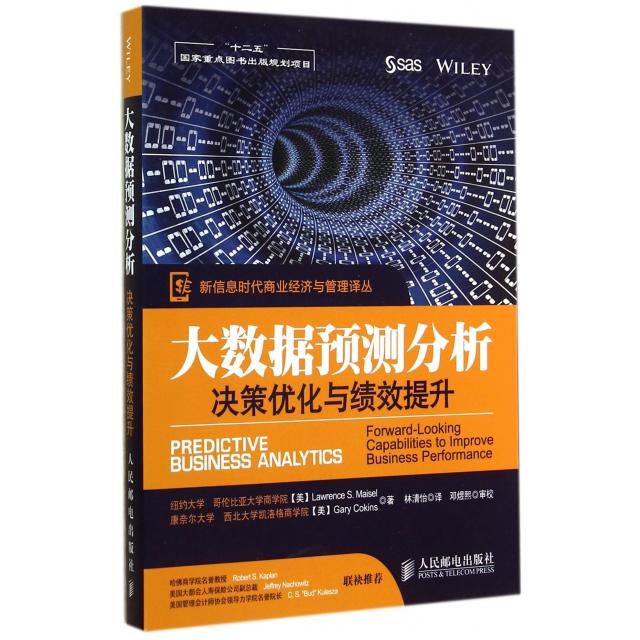 正版】信息商业经济与管理译丛大数据预测分析决策优化与绩效提升美梅塞尔美科金斯 著；林清怡 译；邓煜熙 校9787115364227