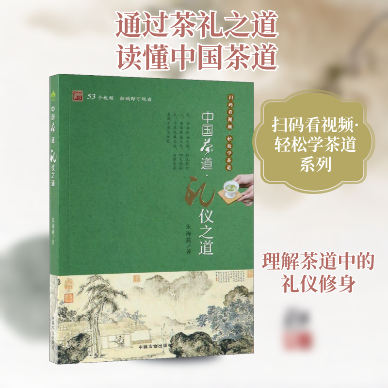 【保正版】中国茶道礼仪之道朱海燕中国农业出版社9787109254534