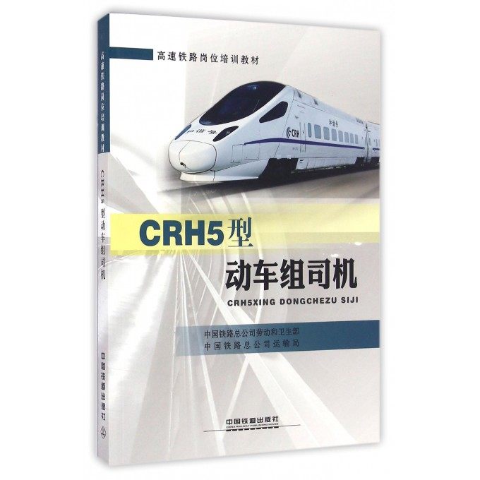 【正版书籍】CRH5型动车组司机中国铁路总公司劳动和卫生部中国铁路总公司运输局中国铁道出版社