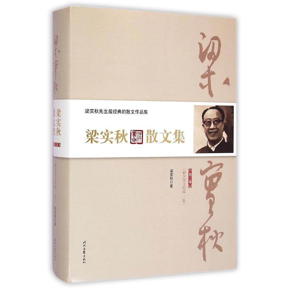 【正版图书】梁实秋散文集第三卷梁实秋著文学时代文艺出版社