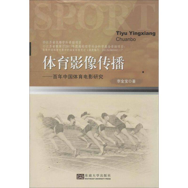 【正版图书】体育影像传播中国体育影像研究李金宝艺术书东南大学出版社