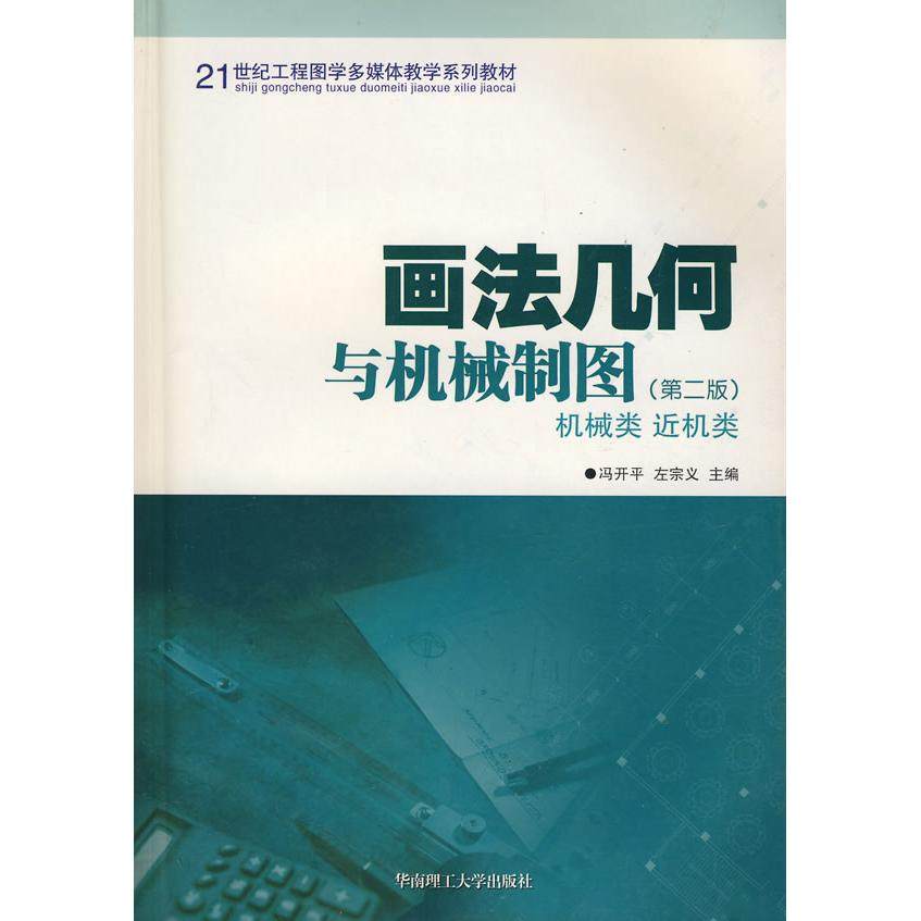 【正版书籍】画法几何与机械制图 冯开平左宗义著 华南理工大学出版社 9787562325505