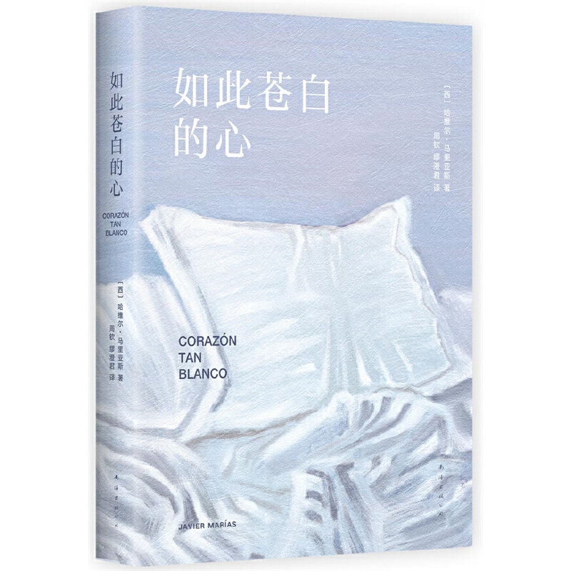 【正版图书】如此苍白的心西班牙哈维尔马里亚斯新经典出品南海出版社9787573503084